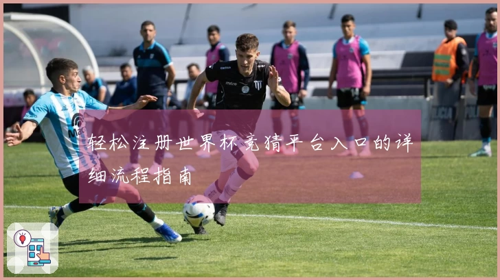 轻松注册世界杯竞猜平台入口的详细流程指南