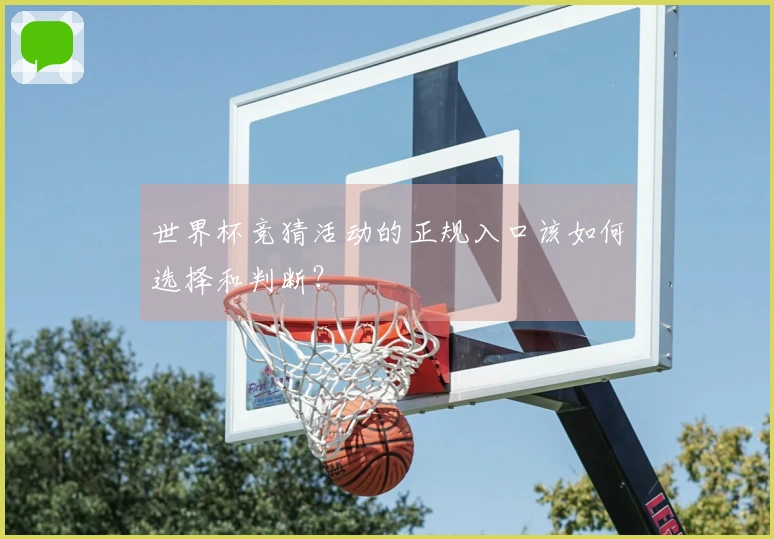 世界杯竞猜活动的正规入口该如何选择和判断？