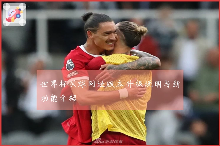 世界杯买球网址版本升级说明与新功能介绍