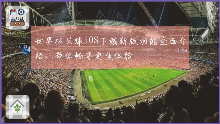 世界杯买球iOS下载新版功能全面介绍,带你畅享更佳体验