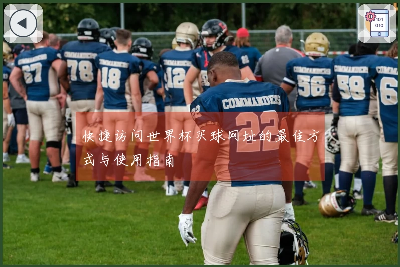 快捷访问世界杯买球网址的最佳方式与使用指南